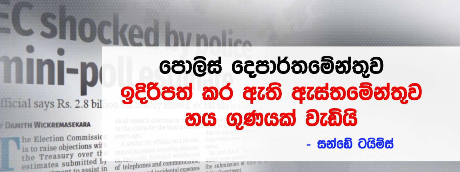 06 ගුණයකින් ඉහළ ගිය පොලිස් ඇස්තමේන්තුව
